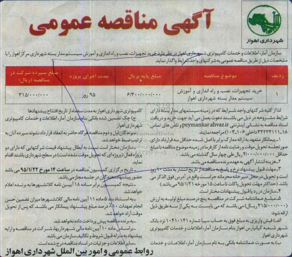 آگهی مناقصه عمومی, مناقصه خرید تجهیزات، نصب و راه اندازی و آموزش سیستم مدار بسته 94.12.26