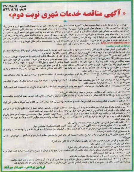 آگهی مناقصه,مناقصه جمع آوری و حمل زباله