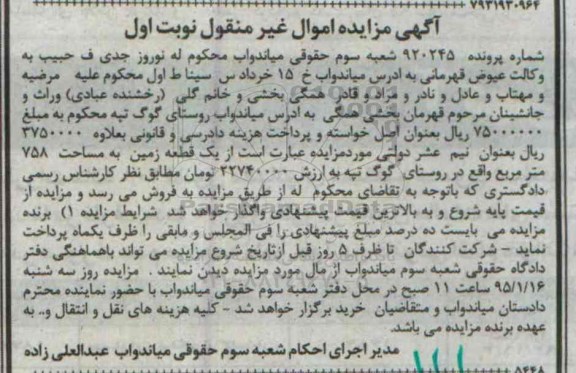 مزایده,مزایده شماره 920245 یک قطعه زمین روستای گوگ تپه نوبت اول