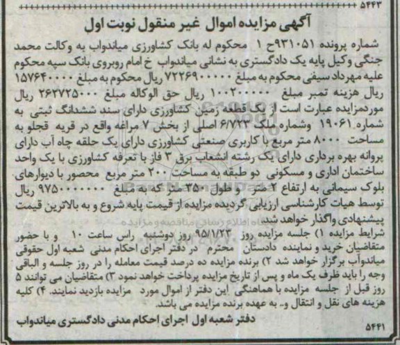 مزایده,مزایده شماره 931051 یک قطعه زمین کشاورزی قریه قجلو نوبت اول 