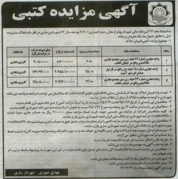 مزایده,مزایده فروش واحد تجاری شماره بیست و دو و بیست و پنچ و بیست و شش