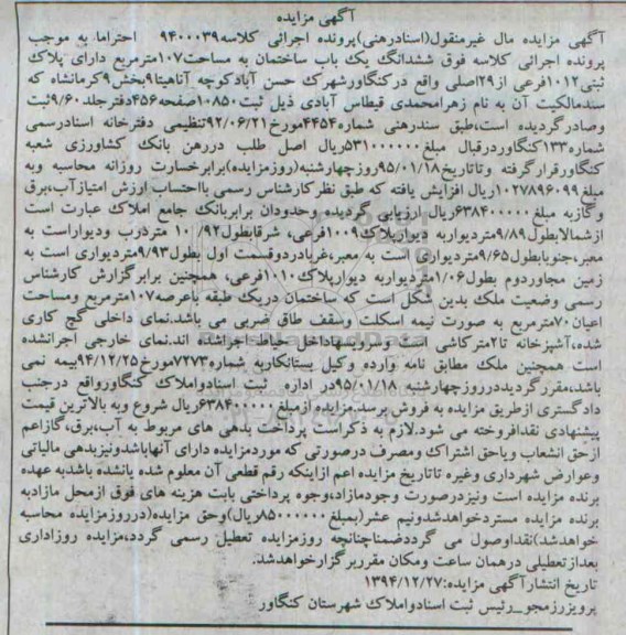 مزایده,مزایده کلاسه 9400039 ششدانگ یکباب ساختمان 107متر شهرک حسن اباد