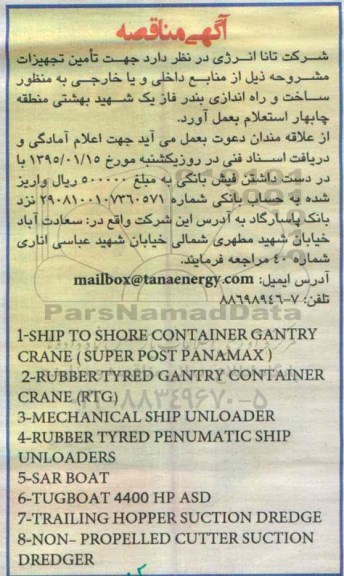 آگهی مناقصه,مناقصه تامین تجهیزات 