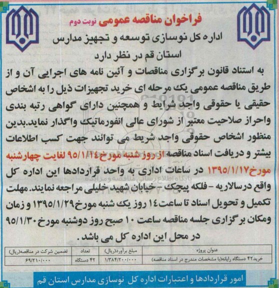 فراخوان مناقصه عمومی , فراخوان مناقصه خرید 42 دستگاه رایانه- نوبت دوم 