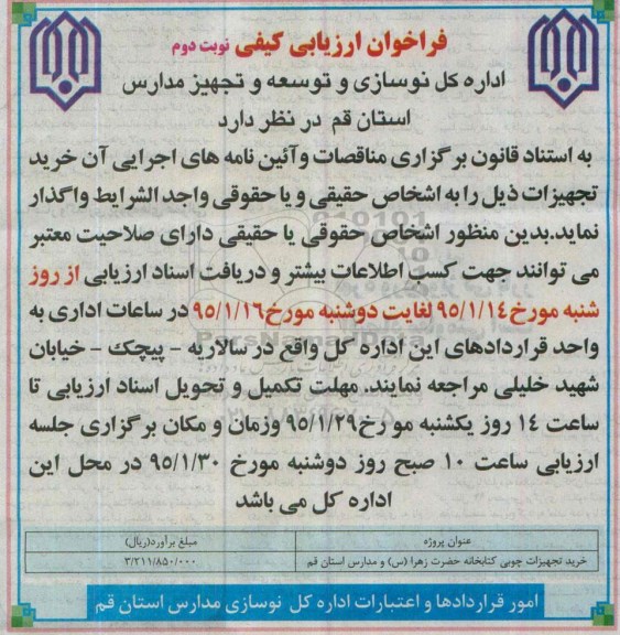 فراخوان ارزیابی کیفی ،فراخوان ارزیابی کیفی خرید تجهیزات چوبی کتابخانه حضرت زهرا (س)- نوبت دوم 