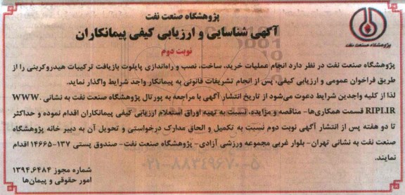 آگهی شناسایی و ارزیابی کیفی پیمانکاران , مناقصه انجام عملیات خرید ، ساخت ، نصب و راه اندازی پایلوت بازیافت ترکیبات هیدروکربنی - نوبت دوم 