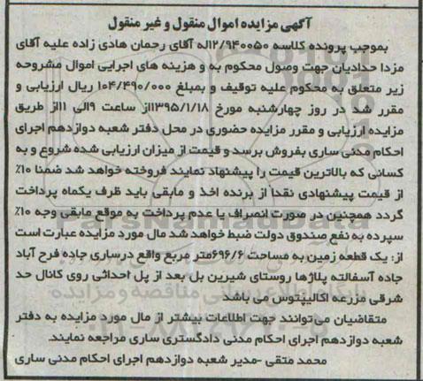 مزایده,مزایده کلاسه 12.940050 یک قطعه زمین 696.6متر منقول و غیرمنقول