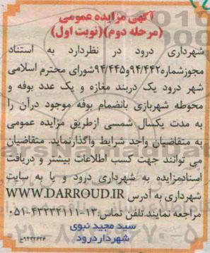 آگهی مزایده عمومی , مزایده یک دربند مغازه و یک عدد بوفه و محوطه شهربازی مرحله دوم نوبت اول