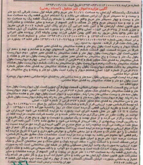 مزایده,مزایده اپارتمان 91.71متر طبقه اول سمت شرقی با دو متر و بیست نه دسیمتر تراس