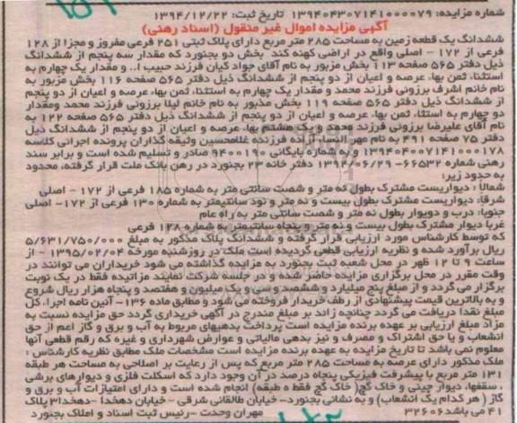 مزایده,مزایده ششدانگ زمین دارای پلاک ثبتی 251 فرعی مفروز و مجزا از 128 فرعی از 172 اصلی