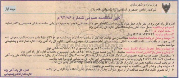 آگهی مناقصه عمومی , مناقصه حمل مواد نفتی به ایستگاههای اداره کل راه آهن یزد 