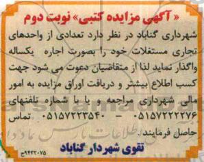 آگهی مزایده کتبی,مزایده اجاره تعدادی از واحدهای تجاری مستغلات - نوبت دوم