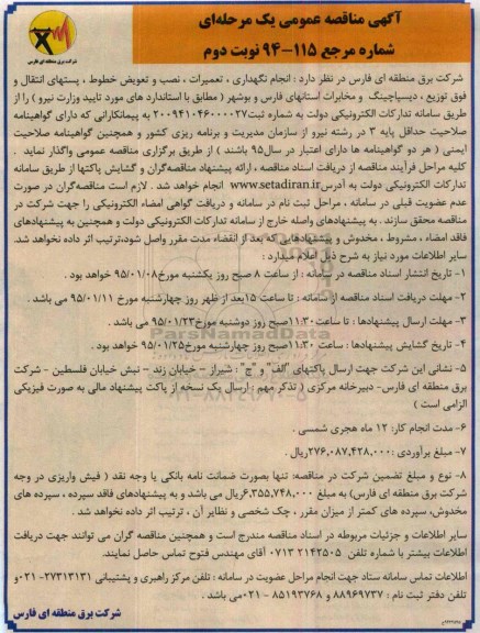 آگهی مناقصه عمومی یک مرحله ای, مناقصه پستهای انتقال و فوق توزیع ، دیسپاچینگ و مخابرات استانهای فارس و بوشهر نوبت دوم 