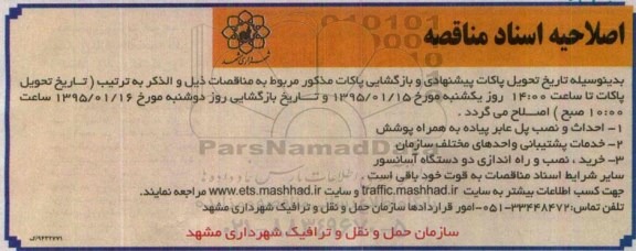 اصلاحیه مناقصه , مناقصه  احداث و نصب پل عابر پیاده