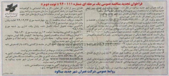 فراخوان مناقصه عمومی یک مرحله ای , فراخوان مناقصه توسعه و نگهداری فضای سبز شهر جدید بینالود تجدید نوبت دوم 