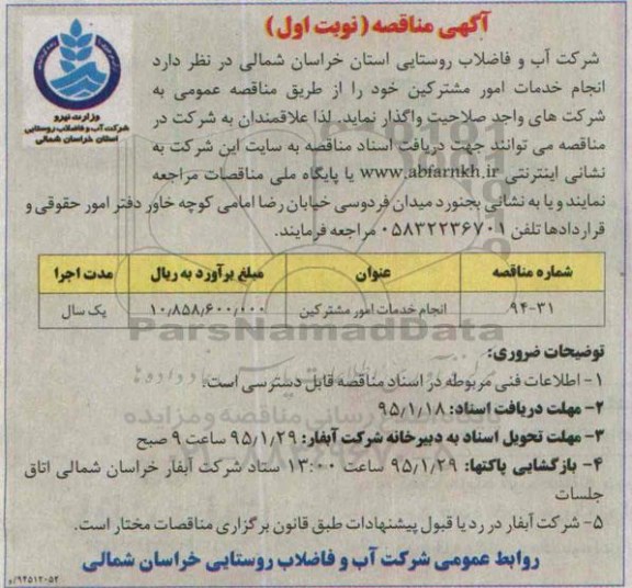 مناقصه , مناقصه انجام خدمات امور مشترکین نوبت اول 