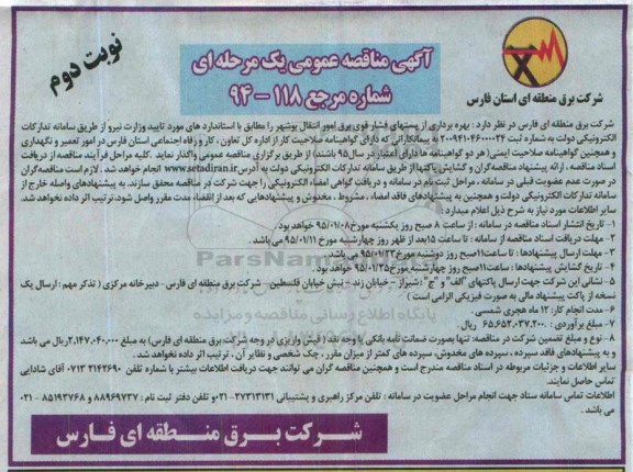 آگهی مناقصه عمومی یک مرحله ای, مناقصه بهره برداری از پست های فشار قوی برق-نوبت دوم 