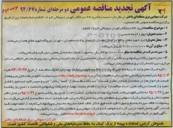 آگهی تجدید مناقصه عمومی دو مرحله ای,مناقصه خرید 44 دستگاه رکوردر دیجیتالی 4 و 16 کاناله -تجدید 