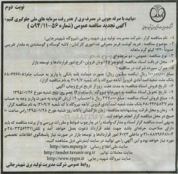 آگهی تجدید مناقصه عمومی, مناقصه خرید گوشت قرمز مصرفی غذاخوری کارکنان - نوبت دوم 