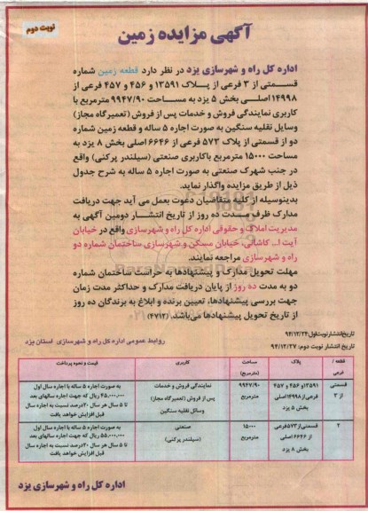 مزایده , مزایده  اجاره قطعه زمین شماره قسمتی از 3 فرعی از پلاک 13591و 456 و 457 فرعی  نوبت دوم