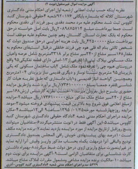 مزایده,مزایده شماره 920176 مقدار 168 سیر مشاع از 240 سیر مشاع برابر 3318متر شامل عرصه و اعیان ملک