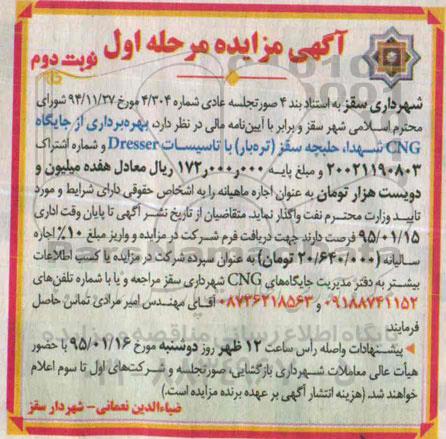 مزایده , مزایده بهره برداری از جایگاه CNG شهدا، حلیجه سقز (تره بار) با تاسیسات DRESSER نوبت دوم
