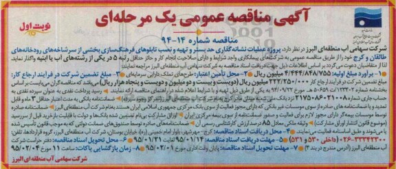 آگهی مناقصه عمومی یک مرحله ای , مناقصه پروژه عملیات نشانه گذاری حد بستر و تهیه و نصب تابلوهای فرهنگ سازی ....