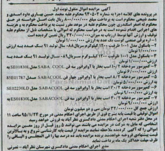 مزایده, مزایده اره برقی و.....