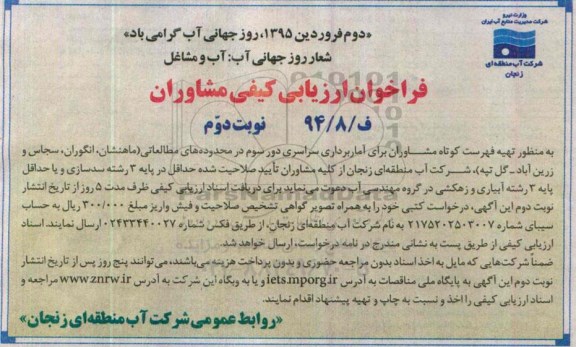 فراخوان ، فراخوان مشاوران تهیه فهرست کوتاه مشاوران برای آماربرداری- نوبت دوم 