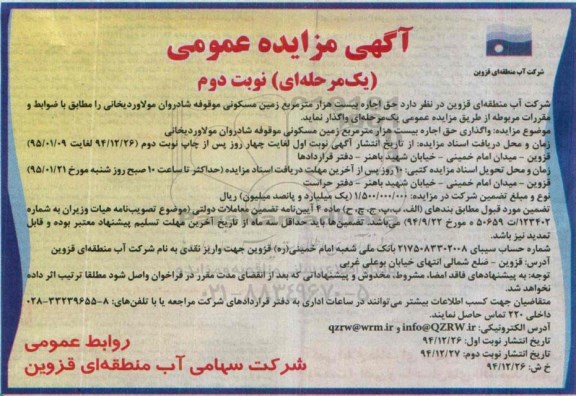 آگهی مزایده عمومی یک مرحله ای,مزایده حق اجاره بیست هزار مترمربع زمین مسکونی نوبت دوم 