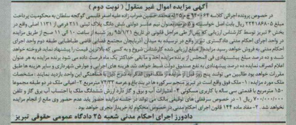 مزایده,مزایده کلاسه 940064 ج م 25 ملک اعیان در دو طبقه مجموعا 150متر نوبت دوم