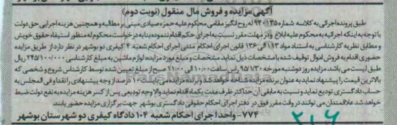 آگهی مزایده , مزایده فروش لوازم ماشین - نوبت دوم