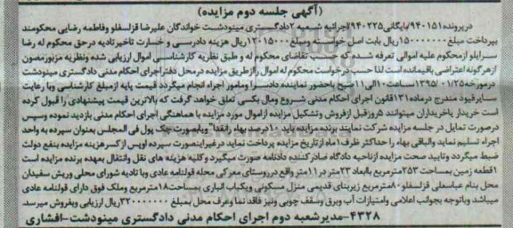 مزایده,مزایده کلاسه 940151 یک قطعه زمین 253متر با ابعاد 23 متر در یازده 