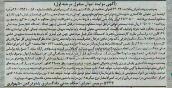 آگهی مزایده , مزایده تعداد 1 دستگاه تانکر حمل مواد نفتی 