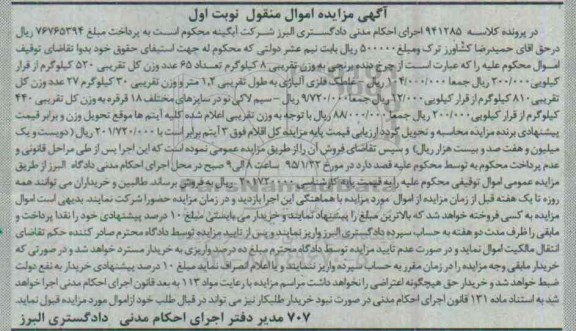 مزایده, مزایده اموال منقول چرخ دنده برنجی....