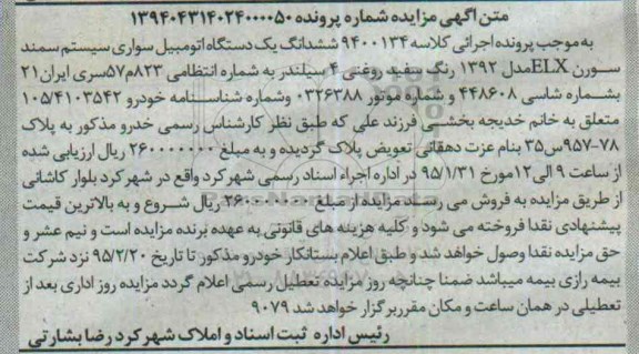 مزایده,مزایده ششدانگ یک دستگاه اتومبیل سواری سیستم سمند سورن ELX