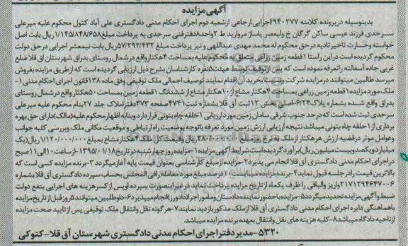 مزایده,مزایده کلاسه 940277 یک قطعه زمین زراعی 4 هکتار شمال روستای بدراق