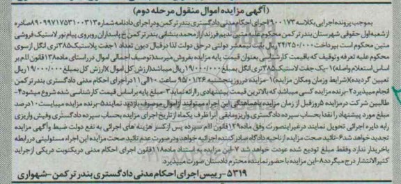 مزایده , مزایده یک جفت لاستیک 385 تری انگل  - مرحله دوم 