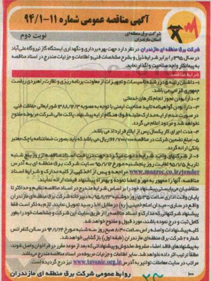 آگهی مناقصه عمومی , مناقصه بهره برداری و نگهداری ایستگاه گاز نیروگاه  نوبت دوم 