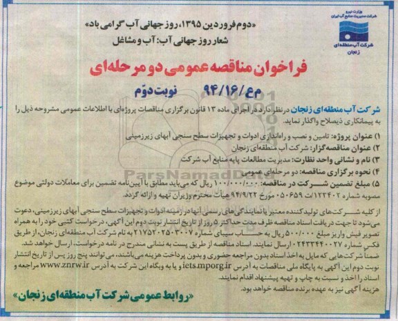 فراخوان مناقصه عمومی,مناقصه تامین و نصب و راه اندازی ادوات و تجهیزات سطح سنجی آبهای زیرزمینی- نوبت دوم 