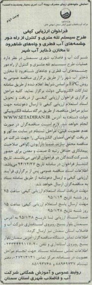 فراخوان ارزیابی کیفی،فراخوان عملیات طرح سیستم تله متری و کنترل از راه دور چشمه های آب  نوبت دوم 