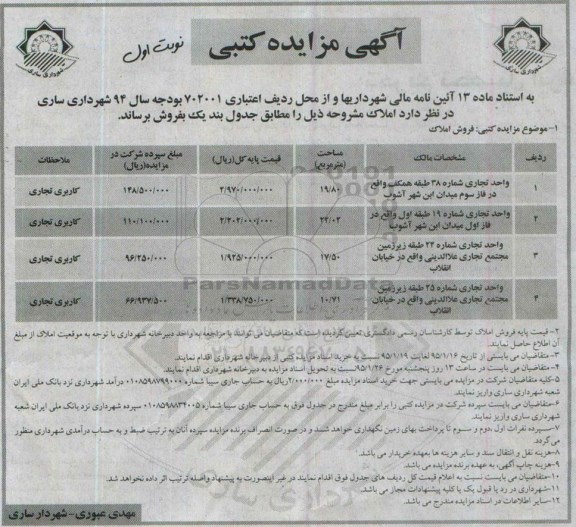 مزایده,مزایده واحد تجاری شماره 38-19-24-25 نوبت اول 