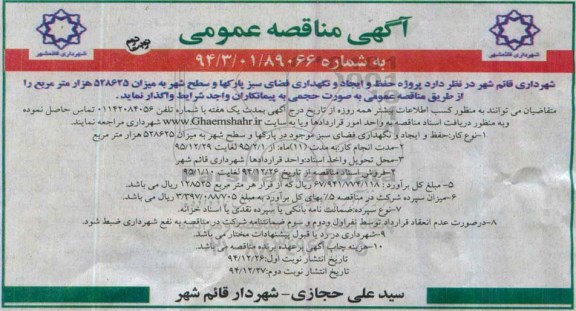 آگهی مناقصه عمومی , مناقصه پروژه حفظ و ایجاد و نگهداری فضای سبز پارکها و سطح شهر - نوبت دوم