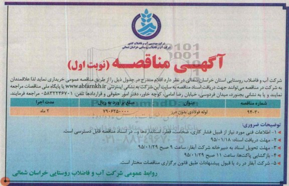 مناقصه , مناقصه لوله فولادی بدون درز نوبت اول 