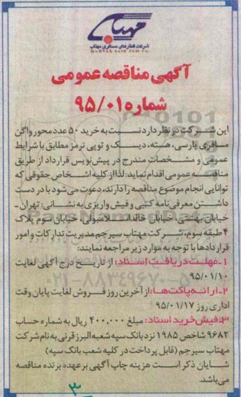 مناقصه نسبت به خرید 50 عدد محور واگن مسافری پارسی ...