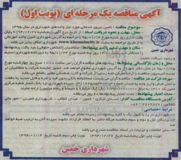 آگهی مناقصه , مناقصه تامین نیروی خدماتی  - نوبت اول - 94.12.27
