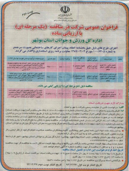 فراخوان عمومی شرکت در مناقصه یک مرحله ای با ارزیابی ساده , فراخوان تکمیل سالن 1500 نفری شهرستان کنگان .... نوبت دوم 