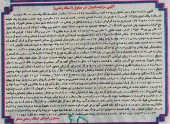 مزایده,مزایده کلاسه 9200016 مقدار ششدانگ یکباب ساختمان عرصه صد و هفتاد و یک 