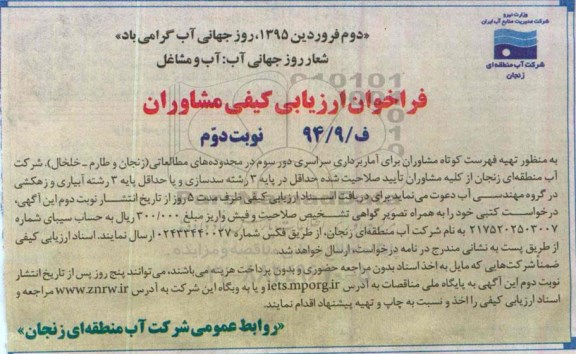 فراخوان ، فراخوان مشاوران تهیه فهرست کوتاه مشاوران برای آماربرداری- نوبت دوم 