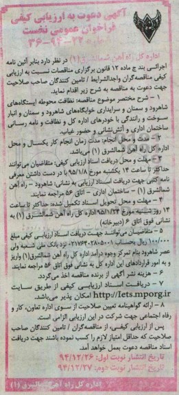 آگهی دعوت به ارزیابی کیفی فراخوان عمومی نخست , ارزیابی کیفی فراخوان نظافت محوطه ایستگاههای شاهرود و سمنان .... نوبت دوم